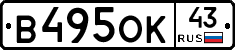 В495ОК43 - 
