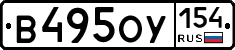 В495ОУ154 - 