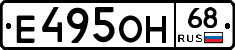 Е495ОН68 - 