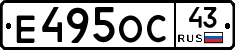 Е495ОС43 - 