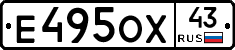 Е495ОХ43 - 