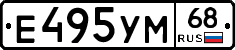 Е495УМ68 - 