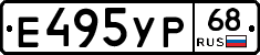 Е495УР68 - 