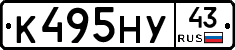 К495НУ43 - 