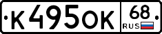 К495ОК68 - 