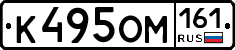 К495ОМ161 - 