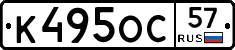 К495ОС57 - 