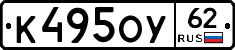 К495ОУ62 - 