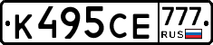 К495СЕ777 - 