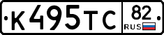 К495ТС82 - 