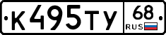 К495ТУ68 - 
