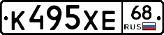 К495ХЕ68 - 