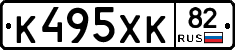 К495ХК82 - 