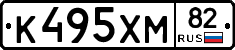 К495ХМ82 - 