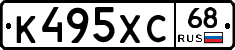 К495ХС68 - 