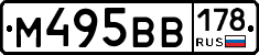 М495ВВ178 - 