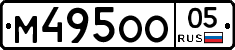 М495ОО05 - 