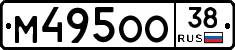 М495ОО38 - 