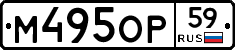 М495ОР59 - 