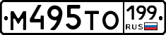 М495ТО199 - 