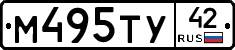 М495ТУ42 - 