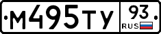 М495ТУ93 - 