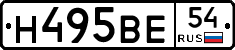 Н495ВЕ54 - 