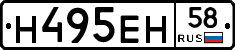 Н495ЕН58 - 