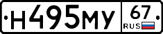 Н495МУ67 - 
