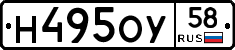Н495ОУ58 - 