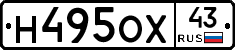 Н495ОХ43 - 