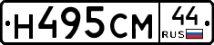 Н495СМ44 - 