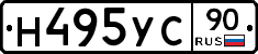 Н495УС90 - 