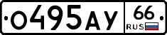 О495АУ66 - 