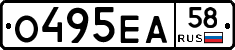 О495ЕА58 - 