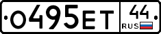 О495ЕТ44 - 