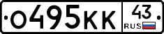 О495КК43 - 