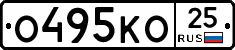 О495КО25 - 