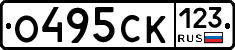 О495СК123 - 