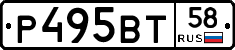 Р495ВТ58 - 
