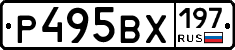 Р495ВХ197 - 