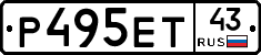 Р495ЕТ43 - 