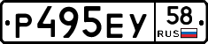 Р495ЕУ58 - 