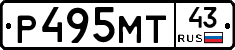 Р495МТ43 - 