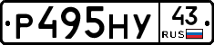 Р495НУ43 - 