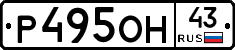 Р495ОН43 - 