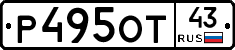 Р495ОТ43 - 