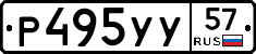 Р495УУ57 - 