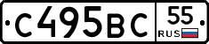 С495ВС55 - 