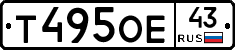 Т495ОЕ43 - 